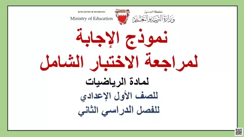 نموذج إجابة مراجعة الاختبار الشامل