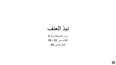 حل نشاط المواطنة حول نبذ العنف
