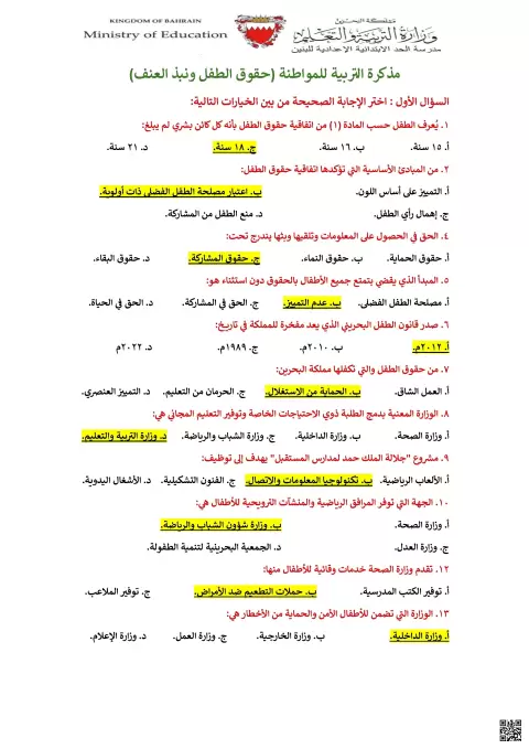 حلول مذكرة المواطنة للاختبار الشامل حقوق الطفل ونبذ العنف