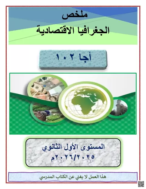 ملخص مقرر الاقتصادية