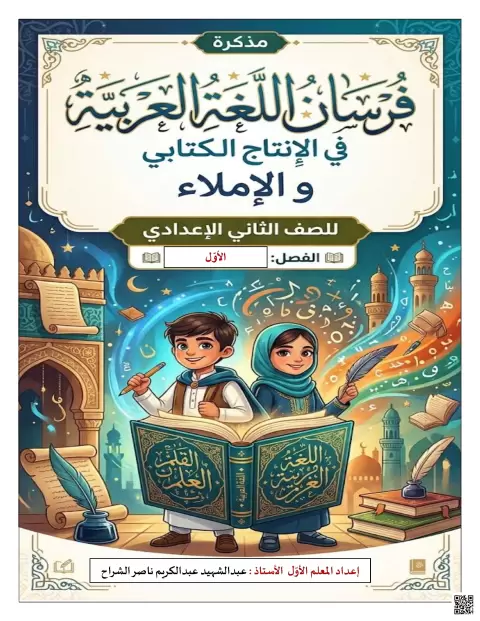 كراسة الإنتاج الكتابي والإملاء والخط