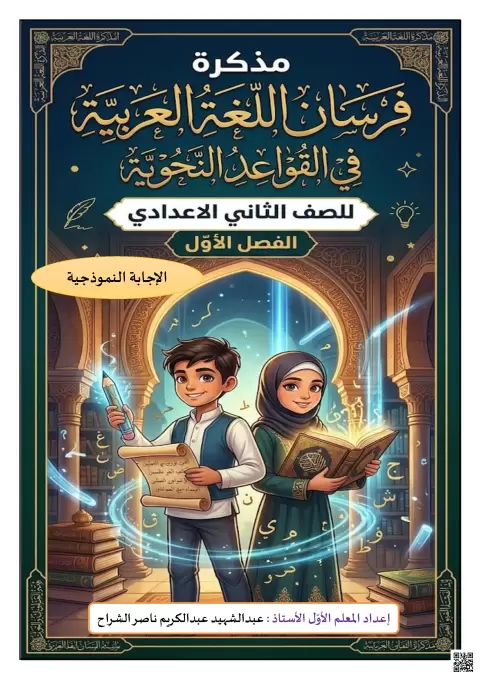 مذكرة فرسان النحو في المقصور والمنقوص مع الإجابات النموذجية