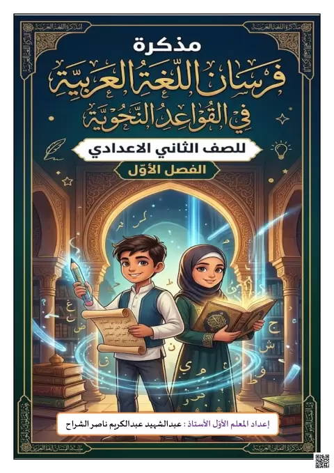 مذكرة فرسان النحو في القواعد النحوية
