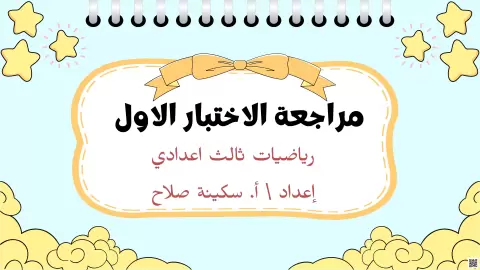 مراجعة محلولة لاختبار الأول