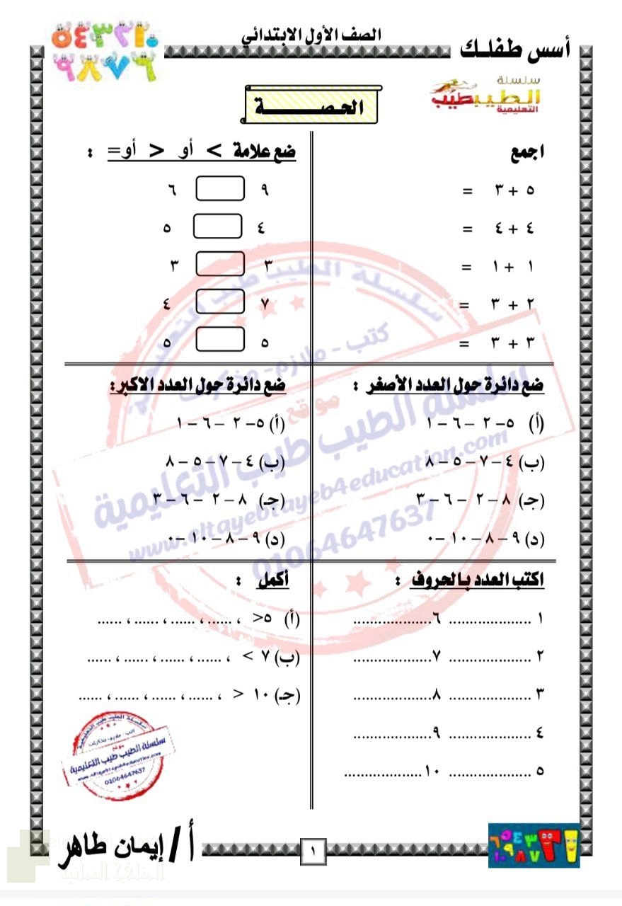 ملف تعلم الحساب من سلسلة الطيب طيب