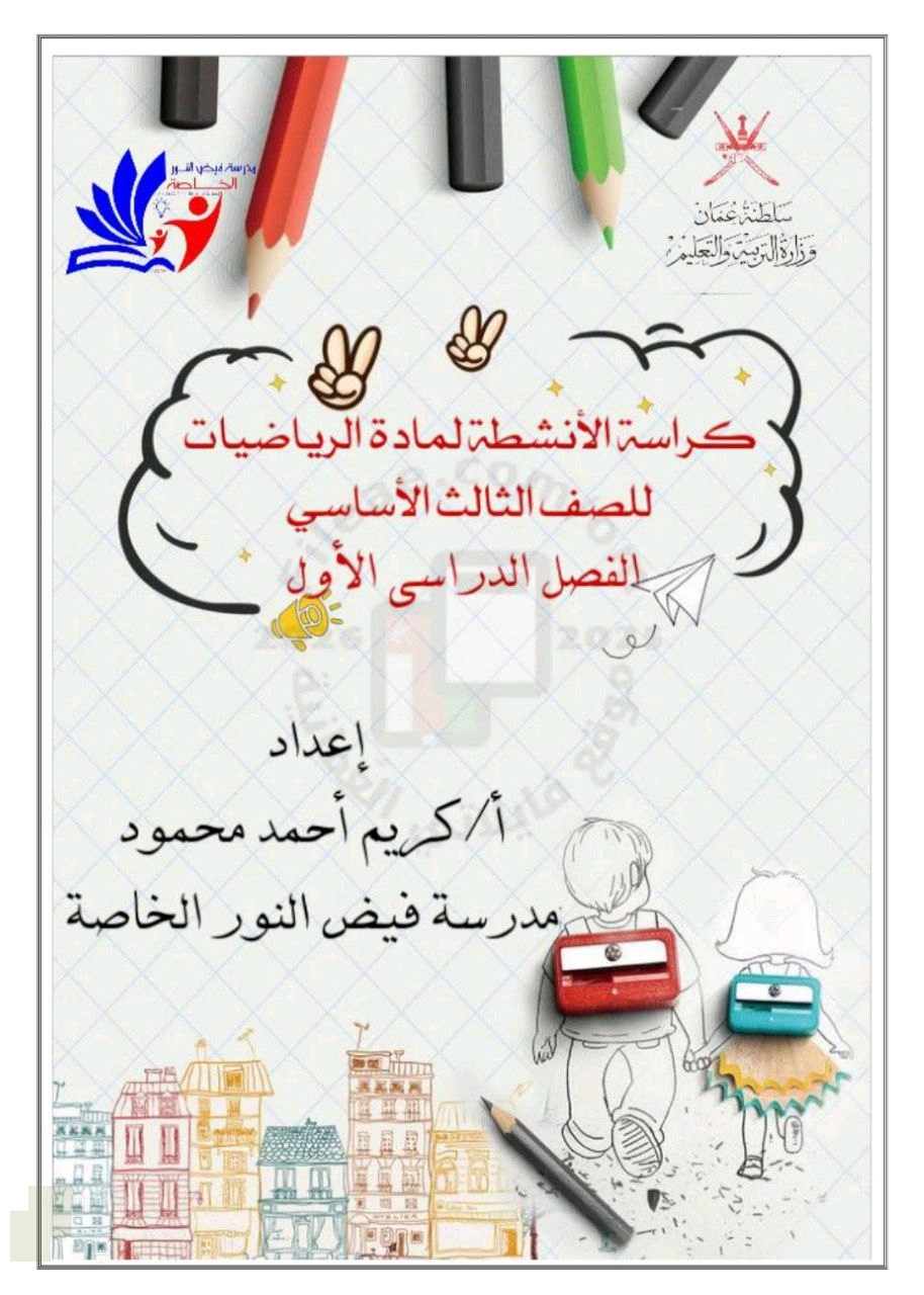 كراسة الأنشطة لدروس المنهج