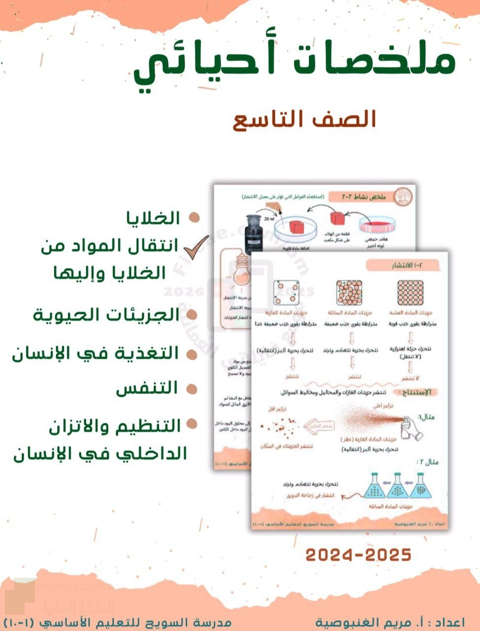 ملخص الوحدة الثانية (انتقال المواد من الخلايا وإليها) من ملخصات أحيائي