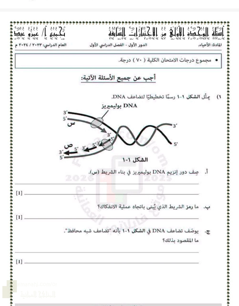 تجميع أسئلة اختبارات سابقة على الوحدة الأولى الأحماض النووية وتخليق البروتين مرفقة بنماذج الإجابة