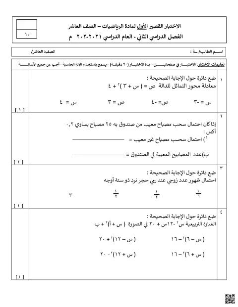 الاختبار القصير الأول لمادة الرياضيات