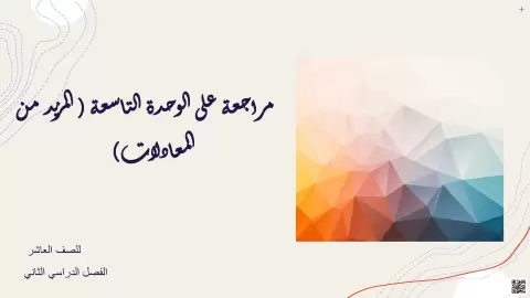 مراجعة على الوحدة التاسعة (المزيد من المعادلات)