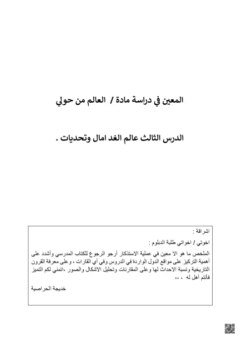 عالم الغد آمال وتحديات