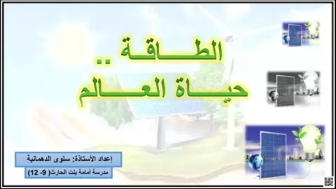 الطاقة .. حياة العالم