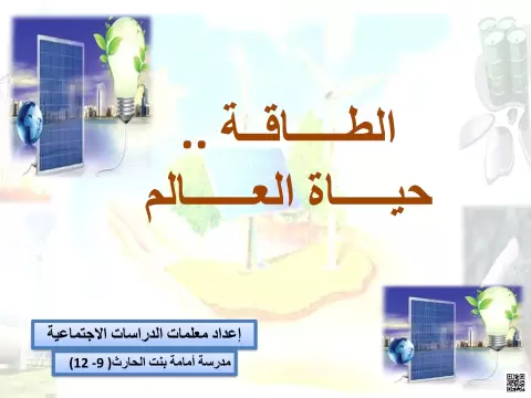الطاقة.. حياة العالم 2