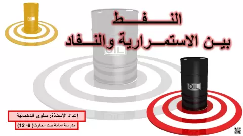 النفط بين الاستمرارية والنفاذ