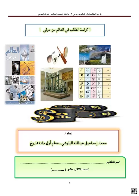 كراسة الطالب في العالم من حولي
