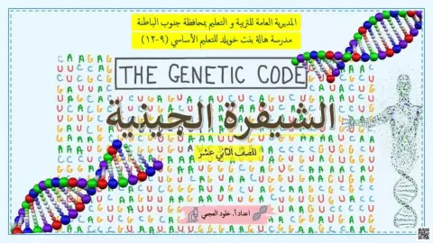 The Genetic Code - الشفرة الجينية