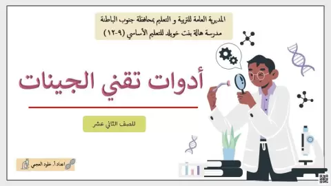الوحدة الثالثة: ورقة عمل أدوات تقني الجينات