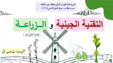 الوحدة الثالثة: ورقة عمل التقنية الجينية والزراعة