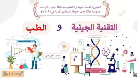 الوحدة الثالثة: ورقة عمل التقنية الجينية والطب