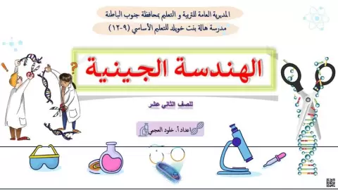 الوحدة الثالثة: ورقة عمل درس الهندسة الجينية