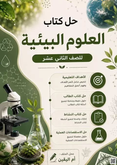 حل كتاب العلوم البيئية