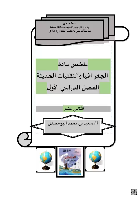 ملخص مادة الجغرافيا والتقنيات الحديثة