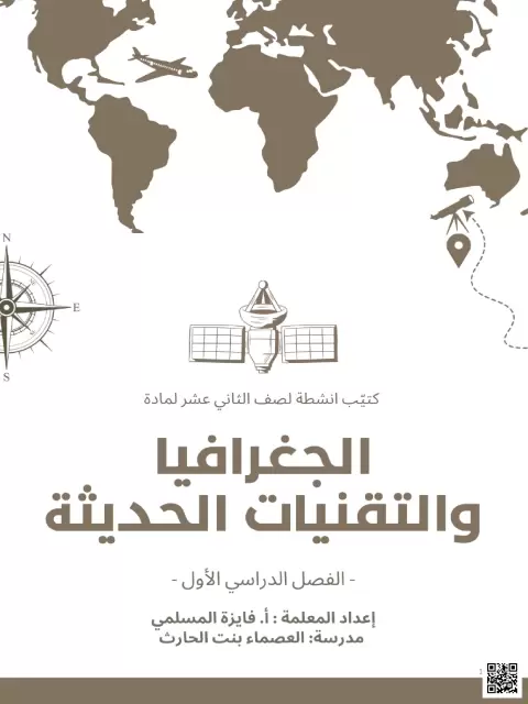 الجغرافيا والتقنيات الحديثة