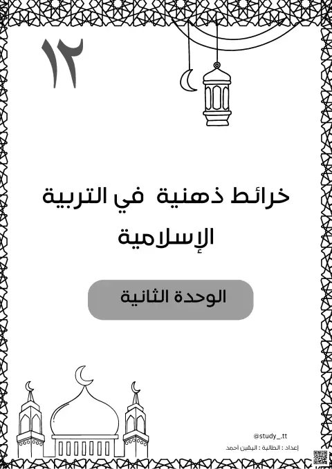 خرائط ذهنية في التربية الإسلامية - الوحدة الثانية