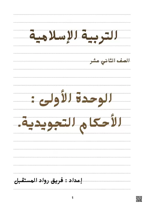 خرائط ذهنية في التربية الإسلامية - الوحدة الأولى: الأحكام التجويدية