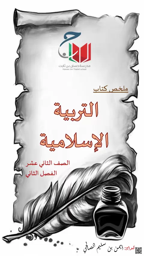 ملخص كتاب التربية الإسلامية والوحدة الثانية عقيدتنا