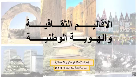 الأقاليم الثقافية والهوية الوطنية