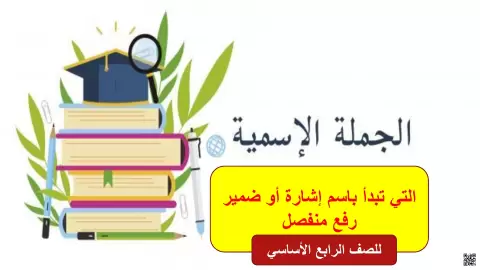 عرض توضيحي للجملة الاسمية وأسماء الإشارة والضمائر المنفصلة