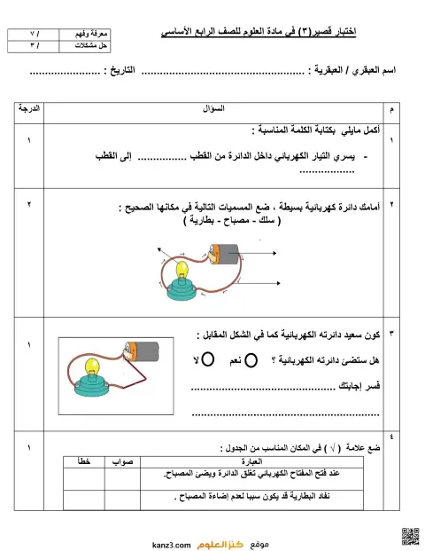 اختبار قصير في الدوائر الكهربائية