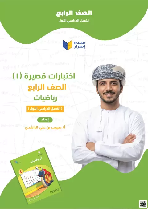 اختبار قصير أول في الأعداد والعمليات الحسابية