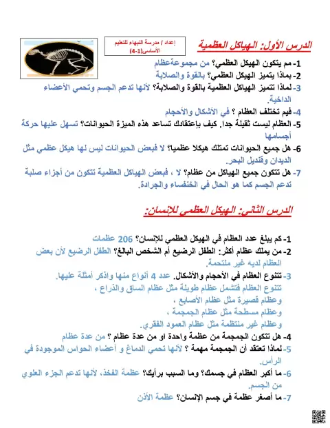 ملخص دروس الهيكل العظمي وأهميته