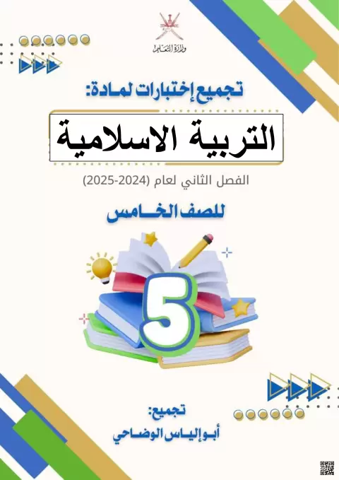 تجميع اختبارات مادة التربية الإسلامية
