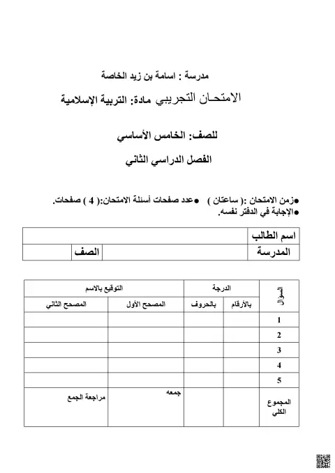 الامتحان التجريبي لمادة التربية الإسلامية