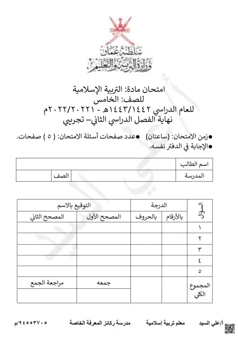 : الامتحان التجريبي لمادة التربية الإسلامية