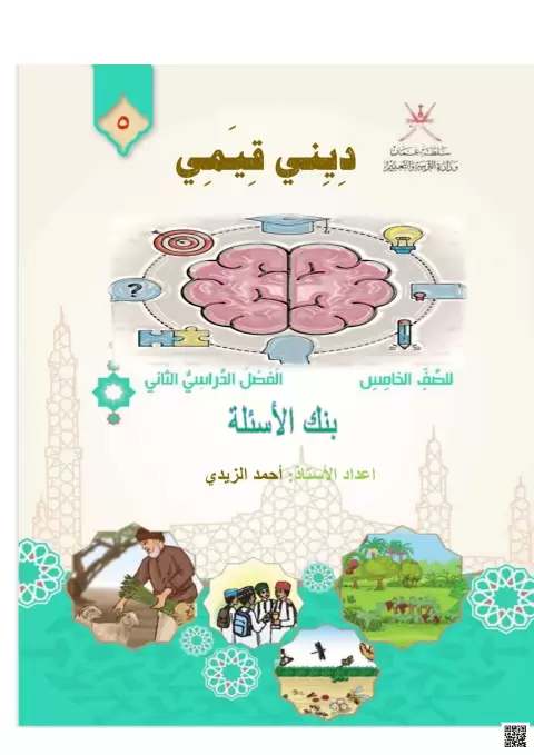 ديني قيمي: بنك الأسئلة