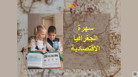سهرة الجغرافيا الاقتصادية
