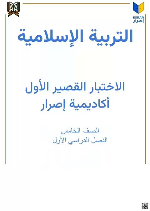 الاختبار القصير الأول