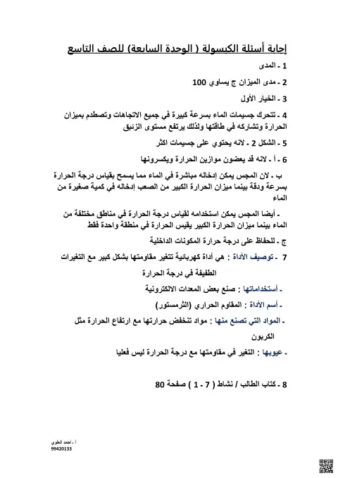 حل أسئلة الكبسولة للوحدة السابعة