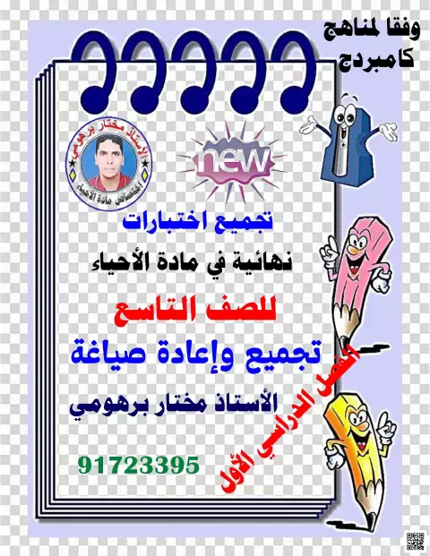 تجميع اختبارات نهائية في مادة الأحياء