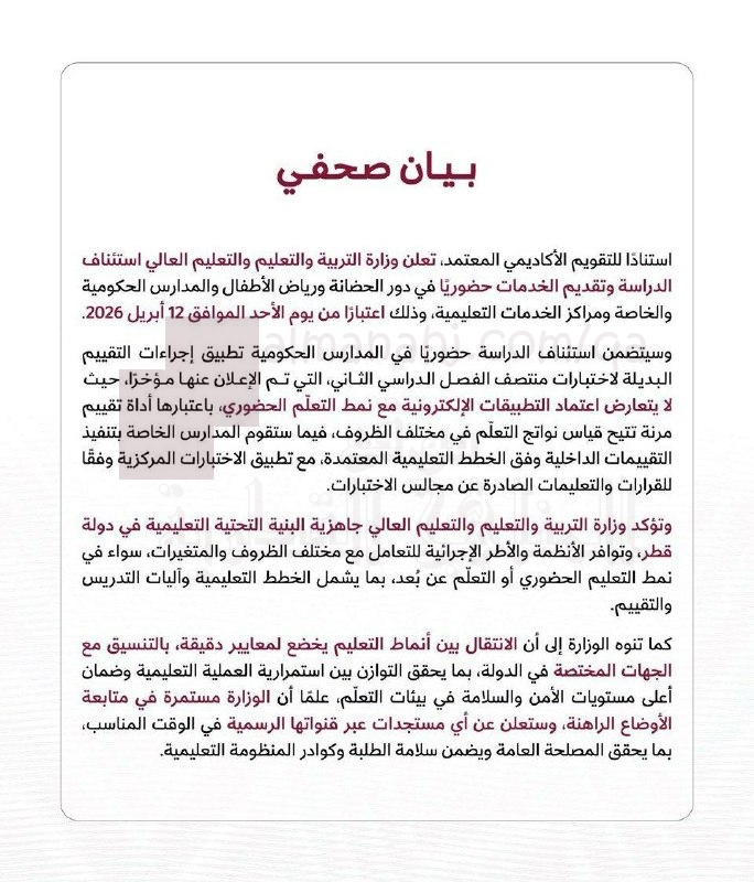 وزارة التربية والتعليم القطرية تعلن عن عودة الدراسة الحضورية وتفاصيل التقييمات البديلة