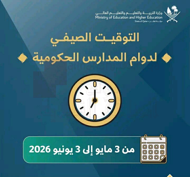 اعتماد التوقيت الصيفي في مدارس قطر 2026: تفاصيل المواعيد الجديدة بدءًا من 3 مايو