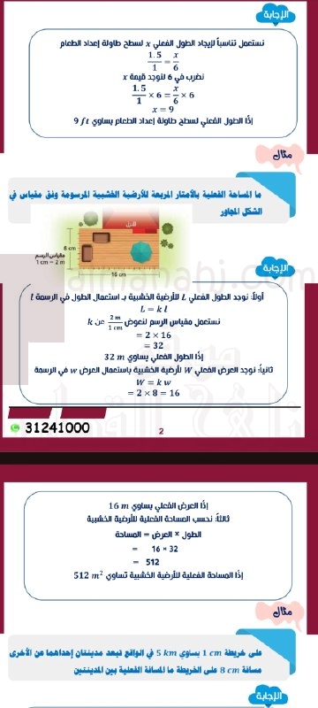 شرح مبسط للوحدة الثامنة (حل مسائل باستعمال مقياس الرسم والزوايا ومحيط ومساحة الدائرة وغيرها