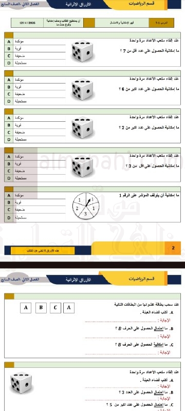 أوراق إثرائية  تغطي الوحدة السابعة (الاحتمال) والوحدة الثامنة (الهندسة)