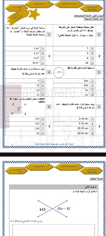 اختبار الوحدة الثامنة يتضمن أسئلة موضوعية في مقياس الرسم وأسئلة مقالية في إيجاد قيم الزوايا المجهولة باستخدام العلاقات الهندسية