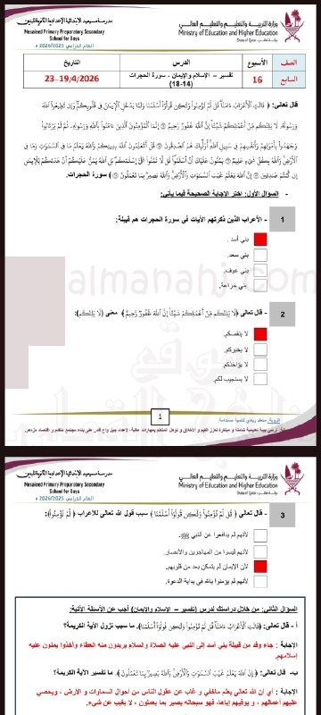 إجابات نموذجية لدرس تفسير الآيات (الإيمان والإسلام وسبب نزول آية الأعراب) أحاديث (النهي عن الغش) فقه (أحكام الاعتكاف وزكاة الفطر) سيرة (صلح الحديبية) وقيم (أهمية التعلم والتعليم)
