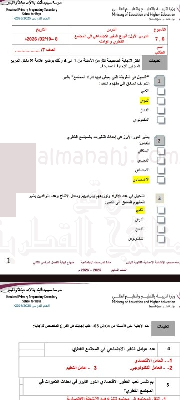 إجابات نموذجية لوحدات التغير الاجتماعي في المجتمع القطري وجهود دولة قطر في الحفاظ على الهوية والتلوث البيئي والحروب الصليبية
